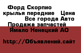 Форд Скорпио2 1994-98 крылья передние › Цена ­ 2 500 - Все города Авто » Продажа запчастей   . Ямало-Ненецкий АО